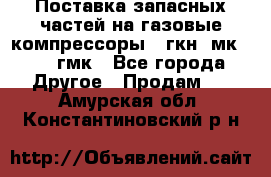 Поставка запасных частей на газовые компрессоры 10гкн, мк-8,10 гмк - Все города Другое » Продам   . Амурская обл.,Константиновский р-н